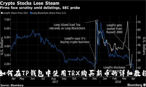如何在TP钱包中使用TRX购买新币的详细教程