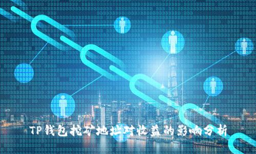 TP钱包挖矿地址对收益的影响分析