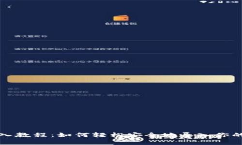 TP钱包导入教程：如何轻松安全地导入你的加密资产