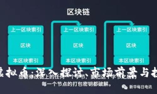 TESLA虚拟币：深入探讨、市场前景与投资潜力