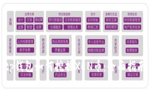 tp钱包如何挖掘XEN币：全面指南