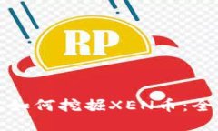 tp钱包如何挖掘XEN币：全面指南