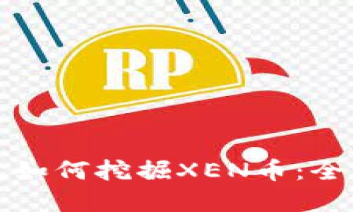 tp钱包如何挖掘XEN币：全面指南