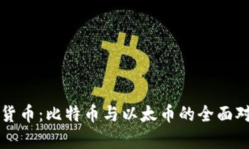 深入解析虚拟货币：比特币与以太币的全面对比及投资指南