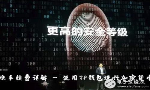 TP钱包地址簿转账手续费详解 - 使用TP钱包进行加密货币转账的费用解析