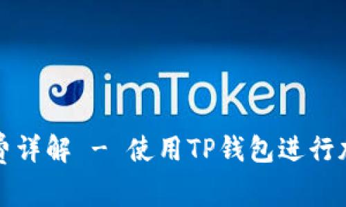 TP钱包地址簿转账手续费详解 - 使用TP钱包进行加密货币转账的费用解析