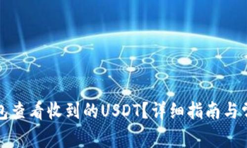 如何在TP钱包查看收到的USDT？详细指南与常见问题解答