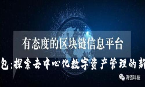 TP钱包：探索去中心化数字资产管理的新方式