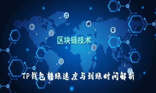 TP钱包转账速度与到账时间解析