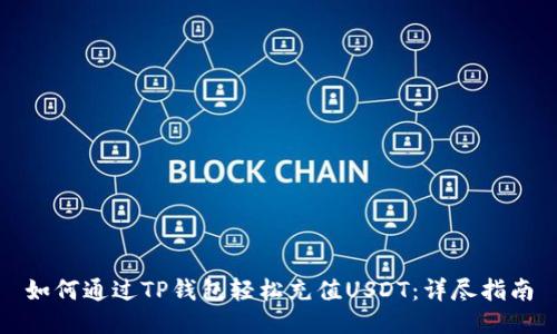 如何通过TP钱包轻松充值USDT：详尽指南