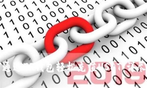 如何通过TP钱包轻松充值USDT：详尽指南