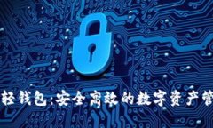 虚拟币轻钱包：安全高效的数字资产管