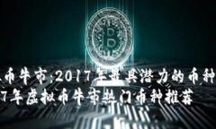 虚拟币牛市：2017年最具潜力的币种分