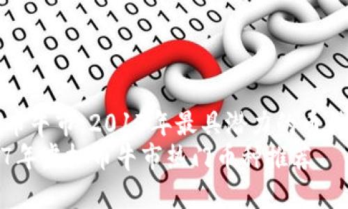 虚拟币牛市：2017年最具潜力的币种分析
2017年虚拟币牛市热门币种推荐