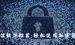 最佳虚拟币充值软件推荐：轻松使用加