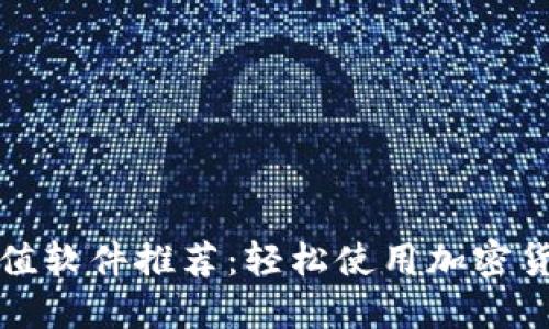 最佳虚拟币充值软件推荐：轻松使用加密货币充值的应用