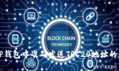 如何在TP钱包中准确发送TRC20地址的数字资产