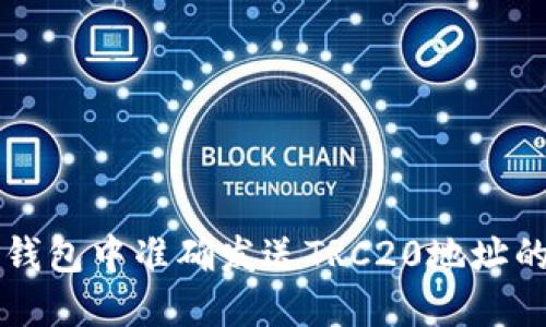 如何在TP钱包中准确发送TRC20地址的数字资产