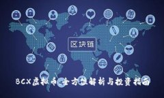 BCX虚拟币：全方位解析与投资指南