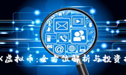 BCX虚拟币：全方位解析与投资指南