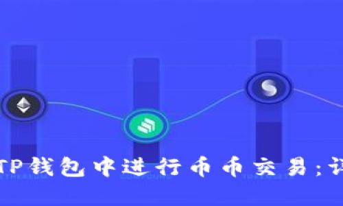 如何在TP钱包中进行币币交易：详细指南