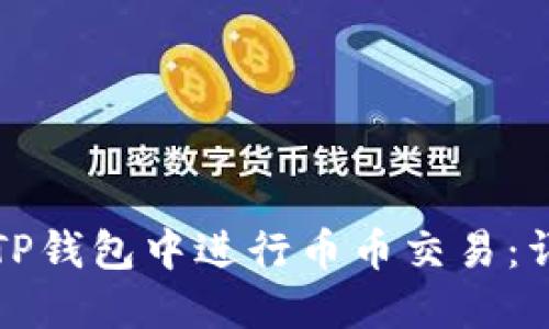 如何在TP钱包中进行币币交易：详细指南