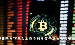 USDT转账到TP钱包后找不到资金的原因及