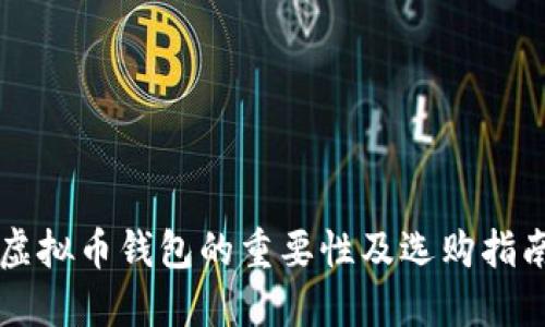 虚拟币钱包的重要性及选购指南