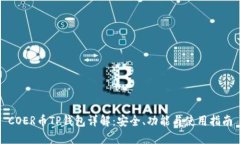 COER币TP钱包详解：安全、功能与使用指