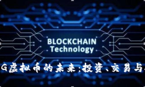 探索ABAG虚拟币的未来：投资、交易与技术解读