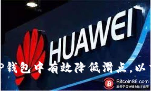 如何在TP钱包中有效降低滑点，以交易体验