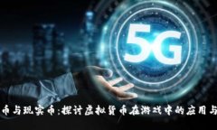 虚拟币与现实币：探讨虚拟货币在游戏