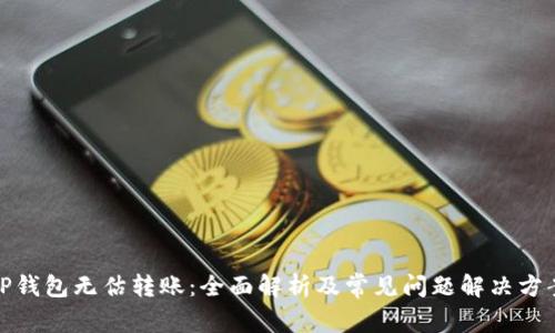 TP钱包无估转账：全面解析及常见问题解决方案