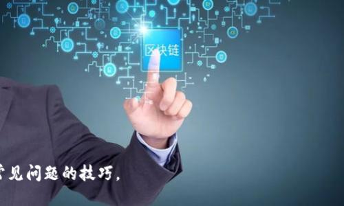   如何获取TP钱包的发行代码及其使用攻略 / 
 guanjianci TP钱包, 发行代码, 加密货币 /guanjianci 

### TP钱包是什么？

TP钱包是一种基于区块链技术的数字货币钱包，它允许用户安全地存储、管理和交易各种加密货币。TP钱包支持多种主流的加密资产，如比特币、以太坊、TRON等，用户可通过该钱包进行资产的划转、交易、管理等操作。由于区块链的特性，TP钱包确保了用户资产的安全性和隐私性，是现在数字货币交易中一个不可或缺的工具。

### TP钱包的发行代码是什么？

发行代码是指在某种特定的区块链网络中，用于标识和区分不同代币或合约的唯一标识符。每一个代币在 Ethereum、TRON 等平台上都有一个唯一的合约地址，该地址也可以理解为发行代码。TP钱包在其支持的多种链上，将自动生成每种代币的发行代码方便用户进行管理。

用户在TP钱包中，可以通过代币列表找到相关代币的信息，包括其发行代码。这通常是通过区块链浏览器或者TP钱包自带的功能来获取的。

### TP钱包的使用步骤

1. **下载TP钱包**：首先，用户可以在各大应用商店下载TP钱包的客户端，支持安卓和iOS系统。
2. **创建/导入钱包**：用户可以选择创建新钱包或导入已有钱包。如果是新用户，需要妥善保管好助记词，因为这关乎到钱包的安全。
3. **获取发行代码**：在界面的代币管理区，用户可以查看已经加入的钱包及其对应的发行代码，或在项目的官方网站上获取相关信息。
4. **转账和交易**：使用TP钱包进行转账和交易非常方便，用户只需输入对方的地址和转账金额即可进行操作。
5. **资产管理**：用户可以随时查看当前的资产状况，以及各个代币的详细信息。

### 相关问题及详细解答

#### 1. TP钱包的安全性如何保证？

TP钱包的安全性是用户关注的最重要的问题之一。TP钱包采用了多重安全机制来保护用户的资产安全。首先，TP钱包是非托管钱包，用户完全控制自己的私钥，没有任何第三方可以接触到用户的资产。私钥的加密存储进一步增强了账户的安全性。

此外，TP钱包还支持指纹识别和面部识别等生物识别技术，进一步保障用户在使用过程中的安全。即使手机丢失或被盗，由于私钥未存储在网络上，其他人也无法直接访问用户的资金。

另外，TP钱包定期进行安全审计和漏洞修复，确保软件没有安全漏洞。用户在使用钱包时，建议保持软件更新，定期对私钥进行备份，这样还可以降低潜在的风险。

最后，一些加密货币专家建议用户使用硬件钱包来存储大额资产，结合TP钱包使用，能进一步提升安全级别。

#### 2. 如何获取TP钱包的发行代码？

获取TP钱包中所持有的各类代币的发行代码，用户可以通过几个渠道来完成。这通常可以在TP钱包的界面中直接查看到每种代币的相关信息。此外，用户也可以通过区块链浏览器进行查询。以Ethereum为例，用户可以访问Etherscan.io，输入相关代币的名称或其合约地址，就可以获得该代币的发行代码。对于TRON链，可以使用Tronscan.org进行类似的查询。

如果用户想要添加新的代币至TP钱包，可以通过输入代币的发行代码直接添加，TP钱包会自动识别对应的代币。

对于新手用户，建议浏览相关的社区论坛和官方文档，常常会有关于如何获取以及使用发行代码的详细教程。

#### 3. TP钱包支持哪些主要的加密货币？

TP钱包支持多种主流的加密货币，包括但不限于比特币（BTC）、以太坊（ETH）、TRON（TRX）、波场（BTT）等。用户在TP钱包中可以看到支持的币种列表，用户亦可以随时添加或删除相关的代币。除了这些主流币外，TP钱包逐步支持越来越多的ERC-20、TRC-20等其他代币，为用户提供了更丰富的资产管理体验。

此外，用户还可以通过TP钱包参与到去中心化交易（DEX）和流动性挖矿等活动中，进一步提升资产的收益潜力。在选择支持的代币过程中，建议用户关注代币的项目背景和发展动态，确保投资的安全和收益。

#### 4. TP钱包的交易手续费是多少？

TP钱包的交易手续费主要由区块链网络决定，而非TP钱包本身。但在进行交易时，TP钱包会建议用户设置适合于当前网络状态的手续费，这样能够加快交易的确认速度。每一次的转账或交换操作，都需要计算手续费，这笔费用会在用户发起交易时显示出来。

对于不同的代币和网络，交易手续费可能有所不同，用户可以在发送资金之前查看相关费用。同时，有些用户选择在网络繁忙时段进行交易，往往需要支付更高的手续费。在使用TP钱包时，用户需提前做好规划，尽量选择手续费合理的时段进行交易。

#### 5. 如何解决TP钱包使用中的常见问题？

用户在使用TP钱包过程中，可能会遇到多种常见问题。第一类问题是登录失败或无法访问钱包，解决方案是仔细检查输入的助记词或密码是否正确。若忘记助记词，可以尝试通过备份进行恢复。

第二类问题是交易失败，一般是由于手续费不足、网络拥堵或者对方地址错误等。用户可根据提示调整设置后重新提交交易。

第三类问题涉及代币的显示，若代币余额未能及时更新，用户可以手动刷新或者尝试重新载入TP钱包应用。

如果以上问题依旧未能解决，建议查看TP钱包的官方网站或其社群，以获取最新的更新信息和用户反馈，这通常能为用户提供更多的解决方案。

### 总结

TP钱包作为一种便捷、安全的加密货币钱包，极大地方便了用户的资产管理和交易。希望通过以上内容，读者能够更好地理解TP钱包的特性、使用方法及解决常见问题的技巧。