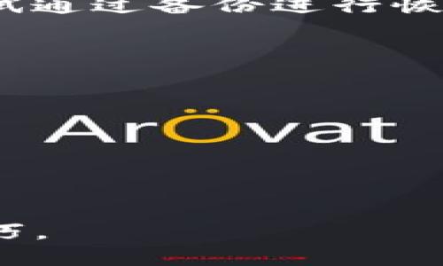   如何获取TP钱包的发行代码及其使用攻略 / 
 guanjianci TP钱包, 发行代码, 加密货币 /guanjianci 

### TP钱包是什么？

TP钱包是一种基于区块链技术的数字货币钱包，它允许用户安全地存储、管理和交易各种加密货币。TP钱包支持多种主流的加密资产，如比特币、以太坊、TRON等，用户可通过该钱包进行资产的划转、交易、管理等操作。由于区块链的特性，TP钱包确保了用户资产的安全性和隐私性，是现在数字货币交易中一个不可或缺的工具。

### TP钱包的发行代码是什么？

发行代码是指在某种特定的区块链网络中，用于标识和区分不同代币或合约的唯一标识符。每一个代币在 Ethereum、TRON 等平台上都有一个唯一的合约地址，该地址也可以理解为发行代码。TP钱包在其支持的多种链上，将自动生成每种代币的发行代码方便用户进行管理。

用户在TP钱包中，可以通过代币列表找到相关代币的信息，包括其发行代码。这通常是通过区块链浏览器或者TP钱包自带的功能来获取的。

### TP钱包的使用步骤

1. **下载TP钱包**：首先，用户可以在各大应用商店下载TP钱包的客户端，支持安卓和iOS系统。
2. **创建/导入钱包**：用户可以选择创建新钱包或导入已有钱包。如果是新用户，需要妥善保管好助记词，因为这关乎到钱包的安全。
3. **获取发行代码**：在界面的代币管理区，用户可以查看已经加入的钱包及其对应的发行代码，或在项目的官方网站上获取相关信息。
4. **转账和交易**：使用TP钱包进行转账和交易非常方便，用户只需输入对方的地址和转账金额即可进行操作。
5. **资产管理**：用户可以随时查看当前的资产状况，以及各个代币的详细信息。

### 相关问题及详细解答

#### 1. TP钱包的安全性如何保证？

TP钱包的安全性是用户关注的最重要的问题之一。TP钱包采用了多重安全机制来保护用户的资产安全。首先，TP钱包是非托管钱包，用户完全控制自己的私钥，没有任何第三方可以接触到用户的资产。私钥的加密存储进一步增强了账户的安全性。

此外，TP钱包还支持指纹识别和面部识别等生物识别技术，进一步保障用户在使用过程中的安全。即使手机丢失或被盗，由于私钥未存储在网络上，其他人也无法直接访问用户的资金。

另外，TP钱包定期进行安全审计和漏洞修复，确保软件没有安全漏洞。用户在使用钱包时，建议保持软件更新，定期对私钥进行备份，这样还可以降低潜在的风险。

最后，一些加密货币专家建议用户使用硬件钱包来存储大额资产，结合TP钱包使用，能进一步提升安全级别。

#### 2. 如何获取TP钱包的发行代码？

获取TP钱包中所持有的各类代币的发行代码，用户可以通过几个渠道来完成。这通常可以在TP钱包的界面中直接查看到每种代币的相关信息。此外，用户也可以通过区块链浏览器进行查询。以Ethereum为例，用户可以访问Etherscan.io，输入相关代币的名称或其合约地址，就可以获得该代币的发行代码。对于TRON链，可以使用Tronscan.org进行类似的查询。

如果用户想要添加新的代币至TP钱包，可以通过输入代币的发行代码直接添加，TP钱包会自动识别对应的代币。

对于新手用户，建议浏览相关的社区论坛和官方文档，常常会有关于如何获取以及使用发行代码的详细教程。

#### 3. TP钱包支持哪些主要的加密货币？

TP钱包支持多种主流的加密货币，包括但不限于比特币（BTC）、以太坊（ETH）、TRON（TRX）、波场（BTT）等。用户在TP钱包中可以看到支持的币种列表，用户亦可以随时添加或删除相关的代币。除了这些主流币外，TP钱包逐步支持越来越多的ERC-20、TRC-20等其他代币，为用户提供了更丰富的资产管理体验。

此外，用户还可以通过TP钱包参与到去中心化交易（DEX）和流动性挖矿等活动中，进一步提升资产的收益潜力。在选择支持的代币过程中，建议用户关注代币的项目背景和发展动态，确保投资的安全和收益。

#### 4. TP钱包的交易手续费是多少？

TP钱包的交易手续费主要由区块链网络决定，而非TP钱包本身。但在进行交易时，TP钱包会建议用户设置适合于当前网络状态的手续费，这样能够加快交易的确认速度。每一次的转账或交换操作，都需要计算手续费，这笔费用会在用户发起交易时显示出来。

对于不同的代币和网络，交易手续费可能有所不同，用户可以在发送资金之前查看相关费用。同时，有些用户选择在网络繁忙时段进行交易，往往需要支付更高的手续费。在使用TP钱包时，用户需提前做好规划，尽量选择手续费合理的时段进行交易。

#### 5. 如何解决TP钱包使用中的常见问题？

用户在使用TP钱包过程中，可能会遇到多种常见问题。第一类问题是登录失败或无法访问钱包，解决方案是仔细检查输入的助记词或密码是否正确。若忘记助记词，可以尝试通过备份进行恢复。

第二类问题是交易失败，一般是由于手续费不足、网络拥堵或者对方地址错误等。用户可根据提示调整设置后重新提交交易。

第三类问题涉及代币的显示，若代币余额未能及时更新，用户可以手动刷新或者尝试重新载入TP钱包应用。

如果以上问题依旧未能解决，建议查看TP钱包的官方网站或其社群，以获取最新的更新信息和用户反馈，这通常能为用户提供更多的解决方案。

### 总结

TP钱包作为一种便捷、安全的加密货币钱包，极大地方便了用户的资产管理和交易。希望通过以上内容，读者能够更好地理解TP钱包的特性、使用方法及解决常见问题的技巧。