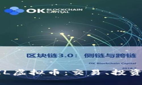 深入了解AIL虚拟币：交易、投资与未来前景