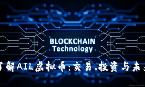 深入了解AIL虚拟币：交易、投资与未来前景