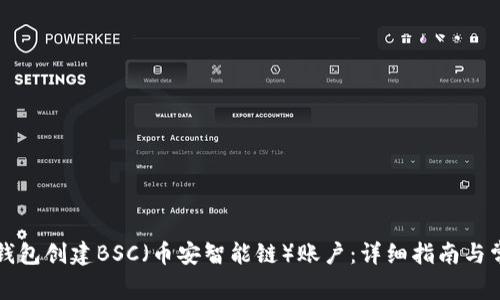 如何使用TP钱包创建BSC（币安智能链）账户：详细指南与常见问题解答