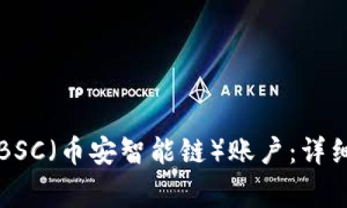 如何使用TP钱包创建BSC（币安智能链）账户：详细指南与常见问题解答