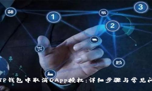 如何在TP钱包中取消DApp授权：详细步骤与常见问题解答