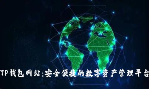 TP钱包网站：安全便捷的数字资产管理平台