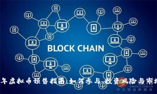 2023年虚拟币预售指南：如何参与、投资风险与市场前景
