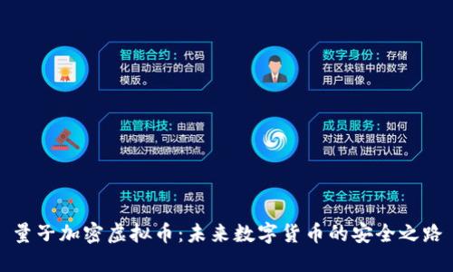 量子加密虚拟币：未来数字货币的安全之路