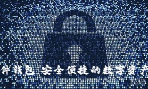 TP钱包插件钱包：安全便捷的数字资产管理工具