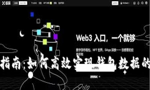 TP钱包同步指南：如何高效实现钱包数据的同步与备份