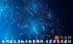 如何通过虚拟币投资挣钱：专家分享及