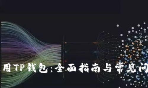 如何使用TP钱包：全面指南与常见问题解析