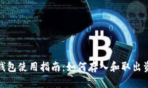 TP钱包使用指南：如何存入和取出资金