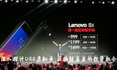 深入探讨DGD虚拟币：区块链未来的投资