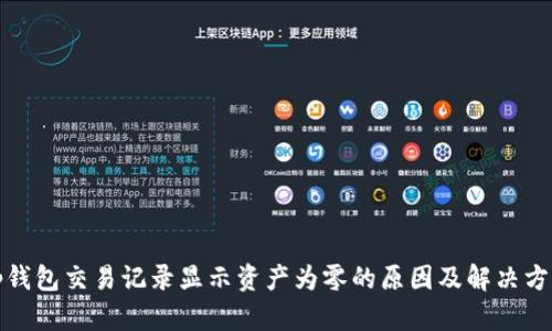 tp钱包交易记录显示资产为零的原因及解决方案